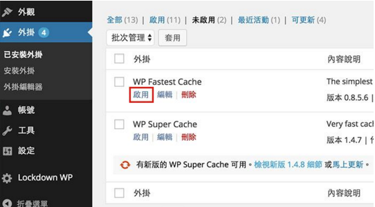 WordPress缓存插件WP Fastest Cache