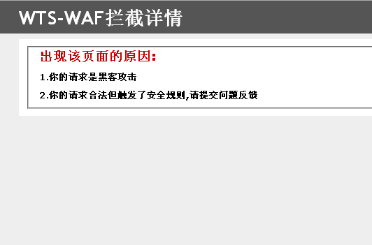 WTS-WAF拦截详情
