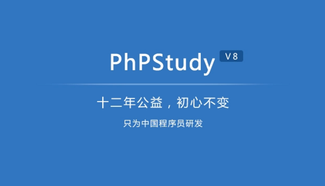 建站软件PhpStudy V8.1(Windows版)的图文安装教程1