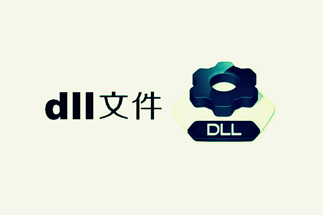 DLL系统文件丢失损坏的解决方法