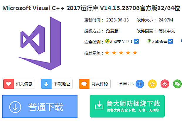 Microsoft Visual C++运行库下载